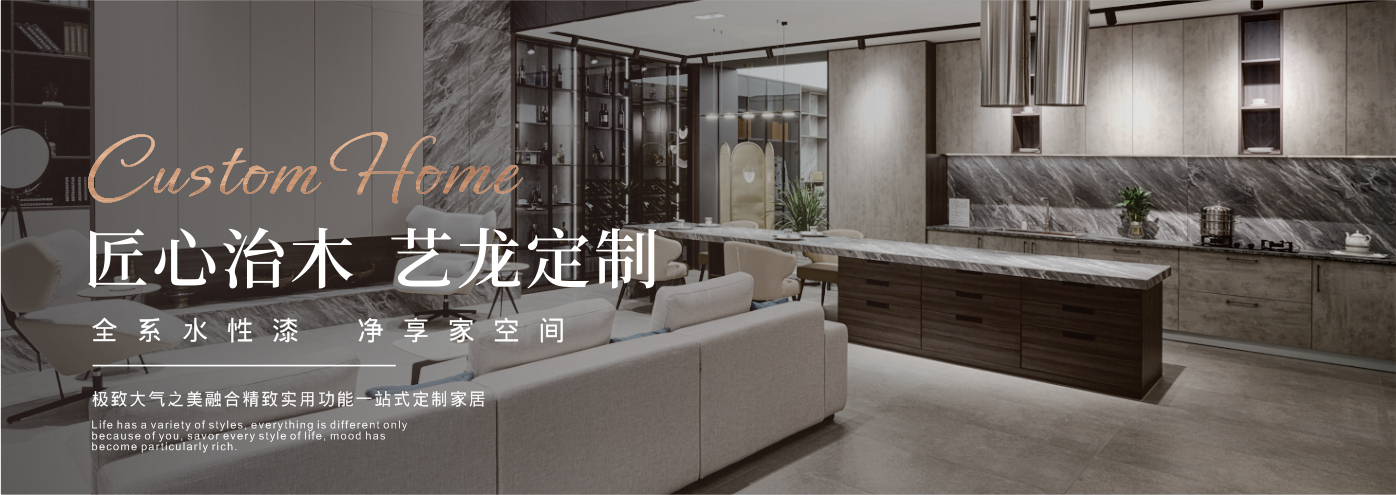 秉承“高工藝、高品質(zhì)、高信譽(yù)”經(jīng)營理念,以“環(huán)保、智能”為宗旨,讓消費(fèi)者體驗(yàn)到定制家居帶來的便捷和個(gè)性