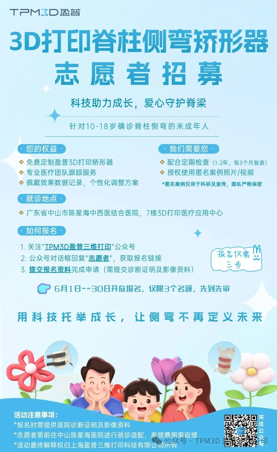 六一盈普公益行 | 針對脊柱側(cè)彎，3個免費矯形名額為成長護航 