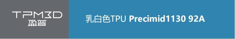 乳白色TPU Precimid1130 92A